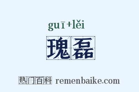 瑰磊是什么意思的图片